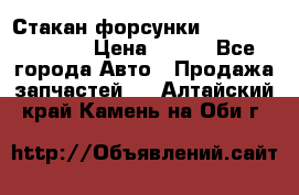 Стакан форсунки N14/M11 3070486 › Цена ­ 970 - Все города Авто » Продажа запчастей   . Алтайский край,Камень-на-Оби г.